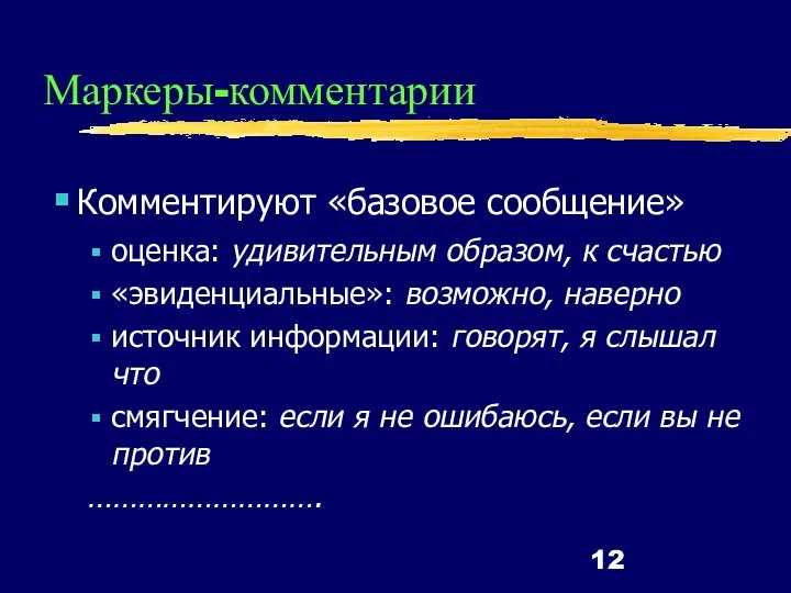 Маркеры-комментарии Комментируют «базовое сообщение» оценка: удивительным образом, к счастью «эвиденциальные»: возможно, наверно