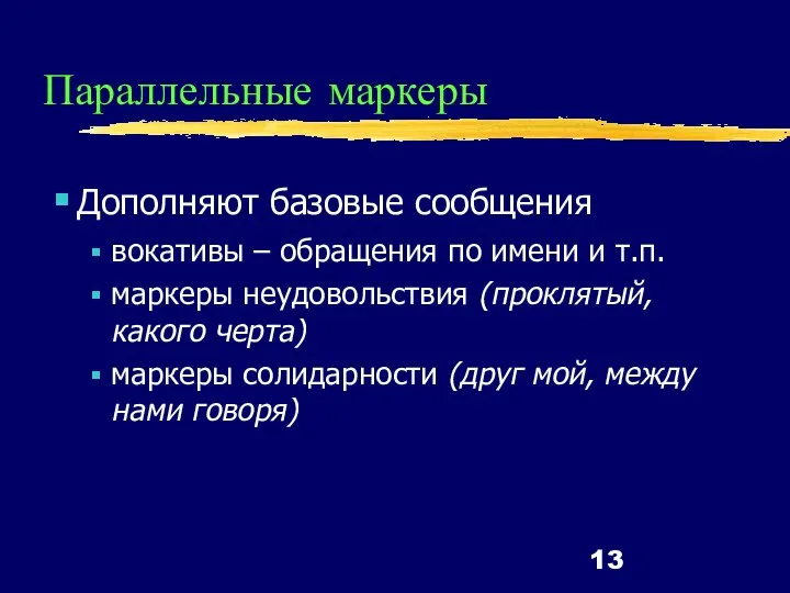 Параллельные маркеры Дополняют базовые сообщения вокативы – обращения по имени и т.п.