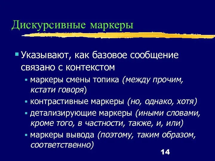 Дискурсивные маркеры Указывают, как базовое сообщение связано с контекстом маркеры смены топика