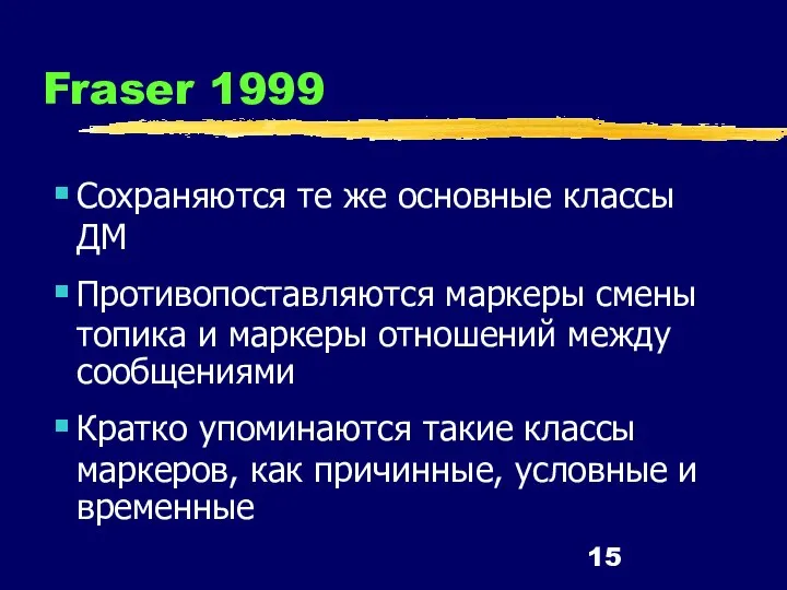 Fraser 1999 Сохраняются те же основные классы ДМ Противопоставляются маркеры смены топика