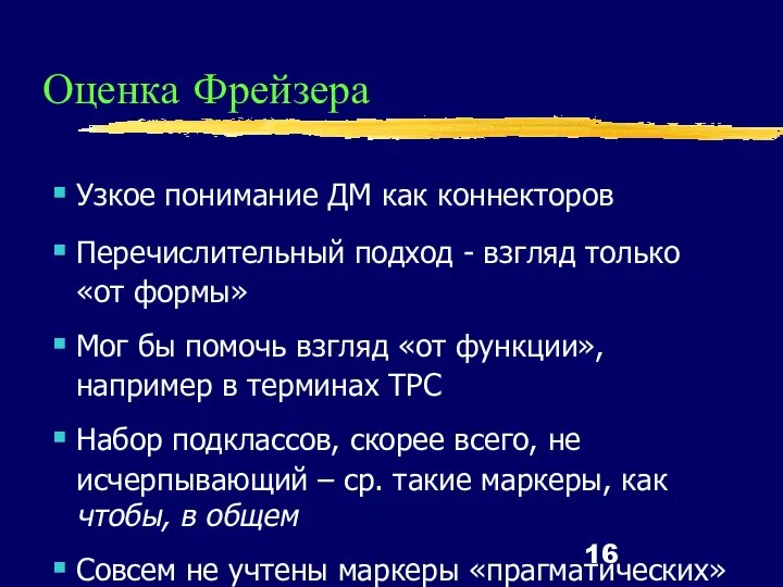 Оценка Фрейзера Узкое понимание ДМ как коннекторов Перечислительный подход - взгляд только