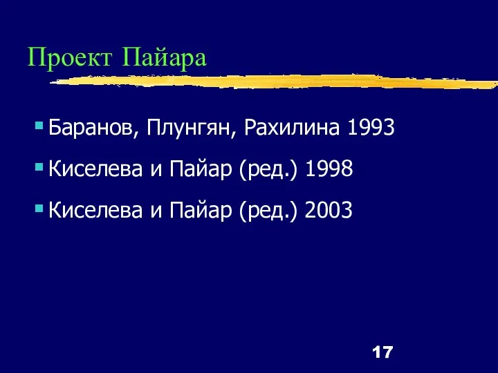 Проект Пайара Баранов, Плунгян, Рахилина 1993 Киселева и Пайар (ред.) 1998 Киселева и Пайар (ред.) 2003