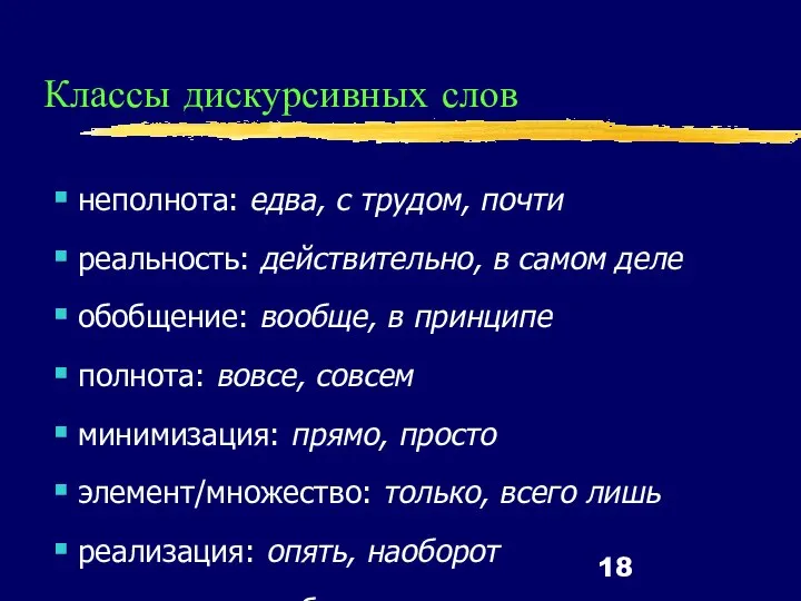 Классы дискурсивных слов неполнота: едва, с трудом, почти реальность: действительно, в самом