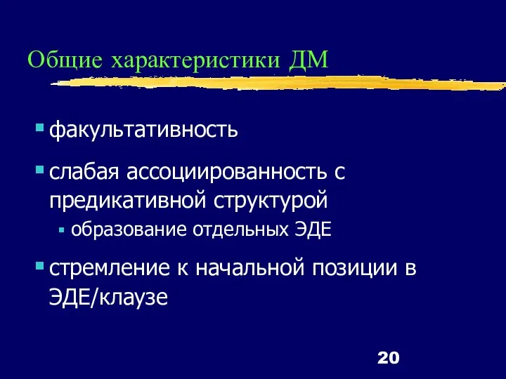 Общие характеристики ДМ факультативность слабая ассоциированность с предикативной структурой образование отдельных ЭДЕ