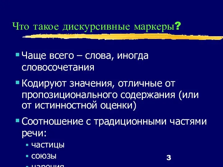 Что такое дискурсивные маркеры? Чаще всего – слова, иногда словосочетания Кодируют значения,