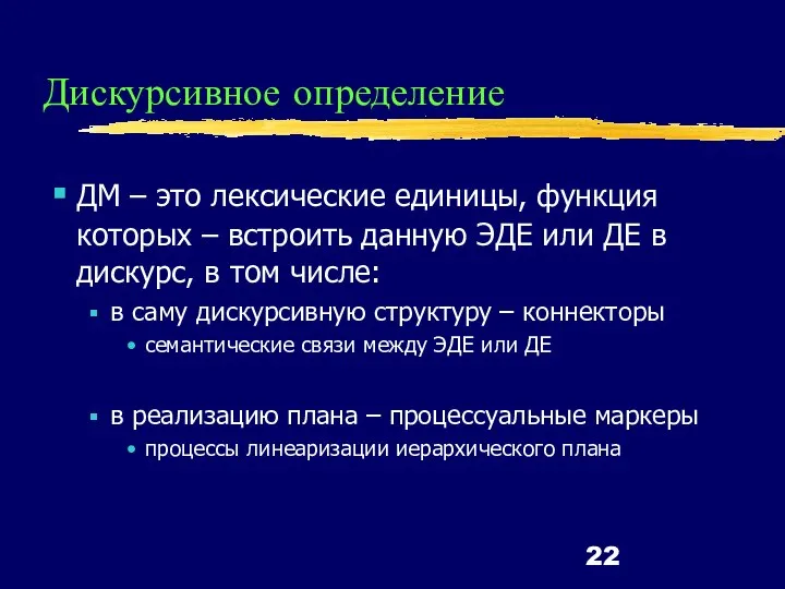 Дискурсивное определение ДМ – это лексические единицы, функция которых – встроить данную