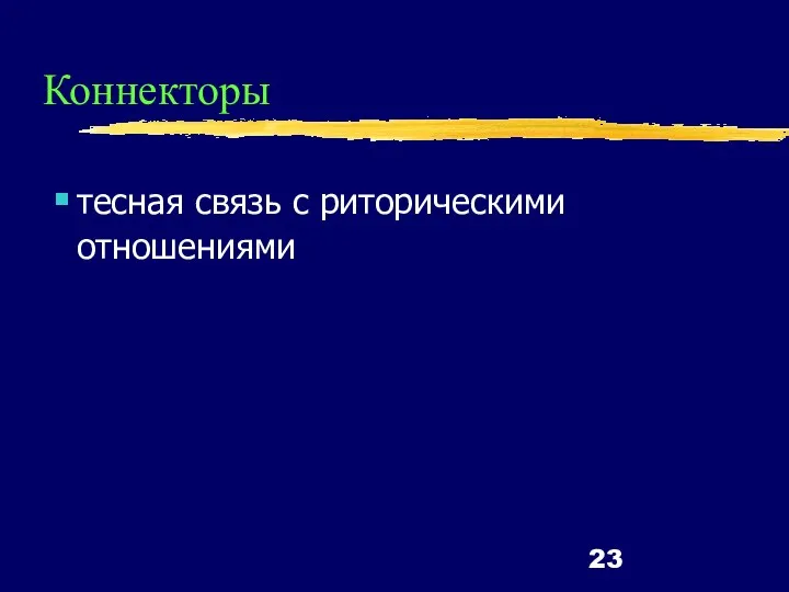 Коннекторы тесная связь с риторическими отношениями