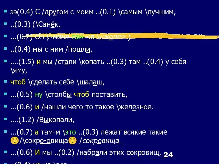 ээ(0.4) С /другом с моим ..(0.1) \самым \лучшим, ..(0.3) (\Санёк. ...(0.7) Он