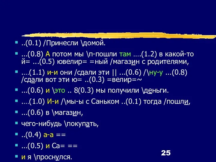 ..(0.1) /Принесли \домой. ...(0.8) А потом мы \п-пошли там ….(1.2) в какой-то