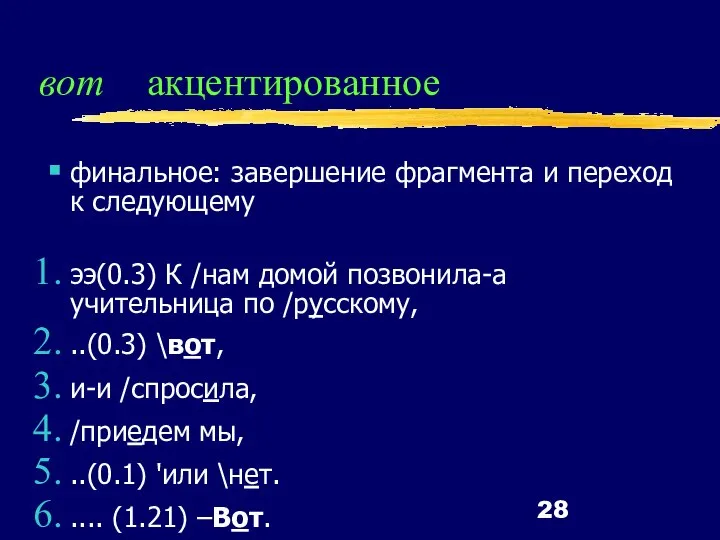 вот акцентированное финальное: завершение фрагмента и переход к следующему ээ(0.3) К /нам