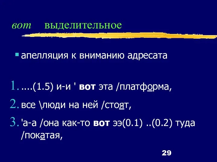 вот выделительное апелляция к вниманию адресата ....(1.5) и-и ' вот эта /платформа,