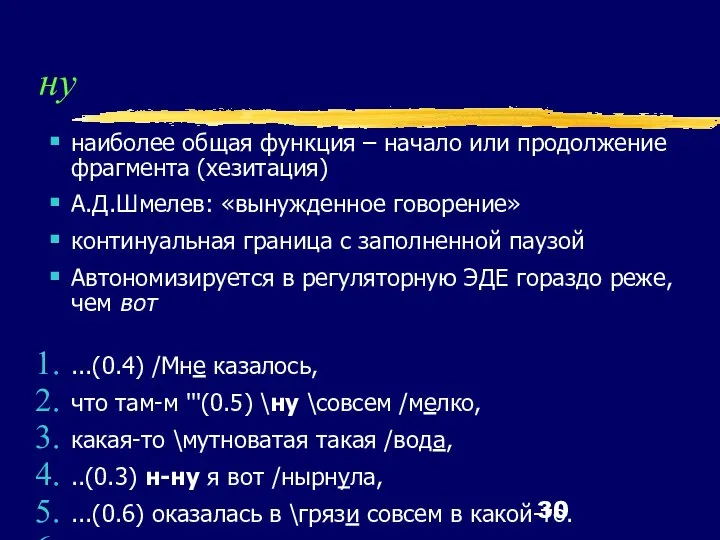 ну наиболее общая функция – начало или продолжение фрагмента (хезитация) А.Д.Шмелев: «вынужденное