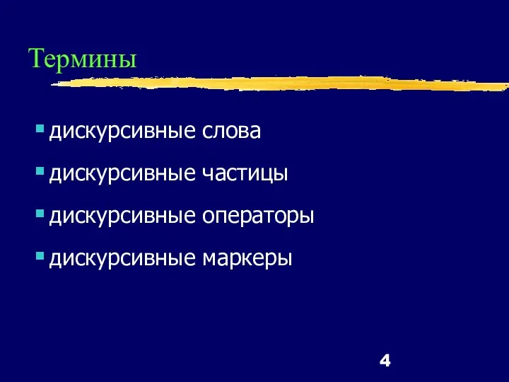 Термины дискурсивные слова дискурсивные частицы дискурсивные операторы дискурсивные маркеры