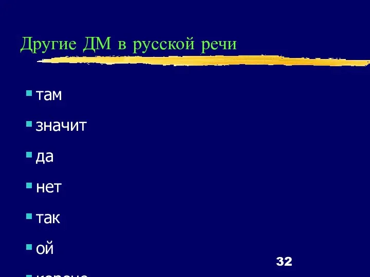 Другие ДМ в русской речи там значит да нет так ой короче