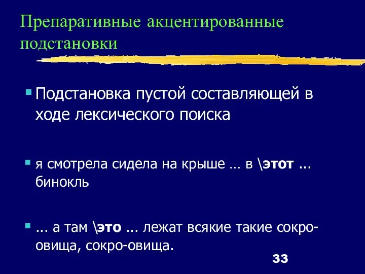 Препаративные акцентированные подстановки Подстановка пустой составляющей в ходе лексического поиска я смотрела