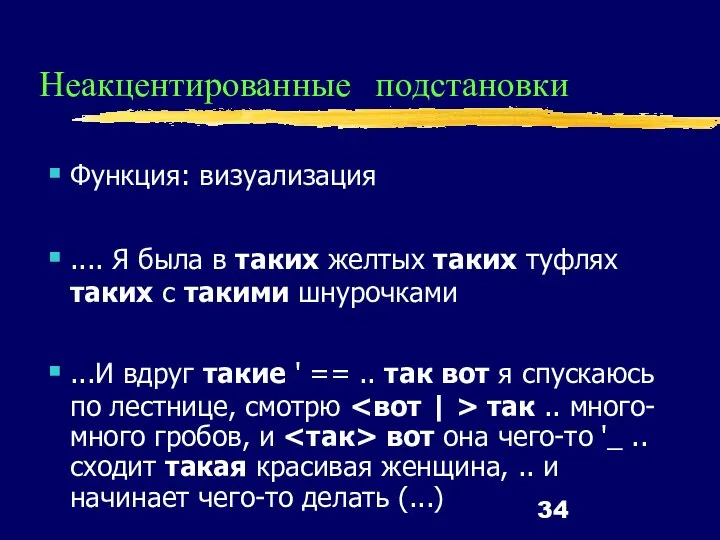 Неакцентированные подстановки Функция: визуализация .... Я была в таких желтых таких туфлях