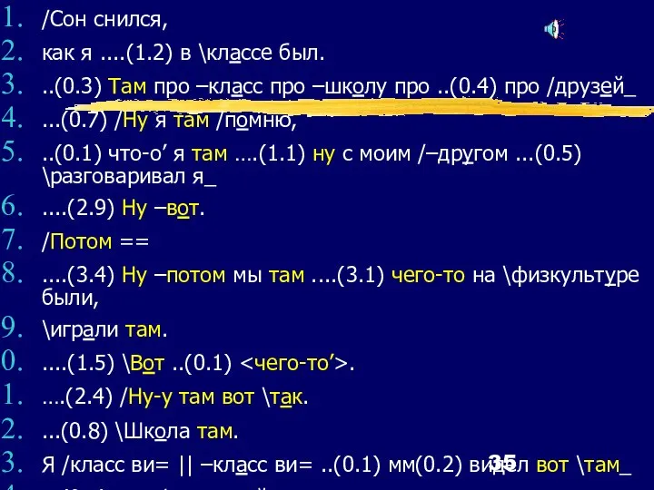 /Сон снился, как я ....(1.2) в \классе был. ..(0.3) Там про –класс