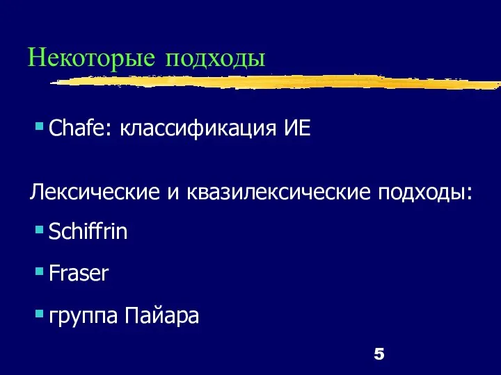 Некоторые подходы Chafe: классификация ИЕ Лексические и квазилексические подходы: Schiffrin Fraser группа Пайара Исследование Ю. Дараган