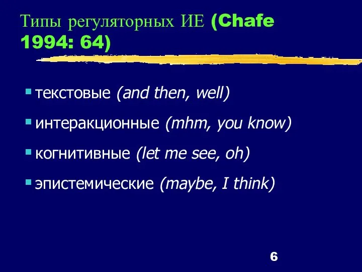 Типы регуляторных ИЕ (Chafe 1994: 64) текстовые (and then, well) интеракционные (mhm,