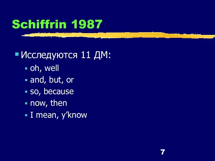 Schiffrin 1987 Исследуются 11 ДМ: oh, well and, but, or so, because