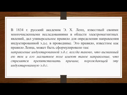 В 1834 г. русский академик Э. Х. Ленц, известный своими многочисленными исследованиями