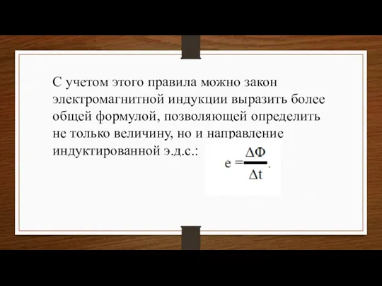 С учетом этого правила можно закон электромагнитной индукции выразить более общей формулой,