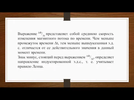 Выражение ΔΦ/Δt представляет собой среднюю скорость изменения магнитного потока по времени. Чем