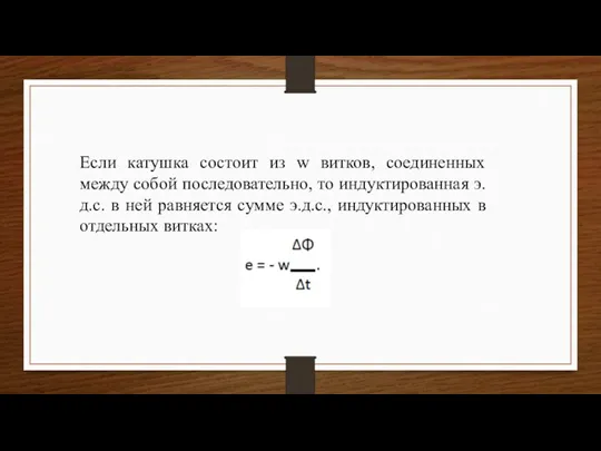 Если катушка состоит из w витков, соединенных между собой последовательно, то индуктированная