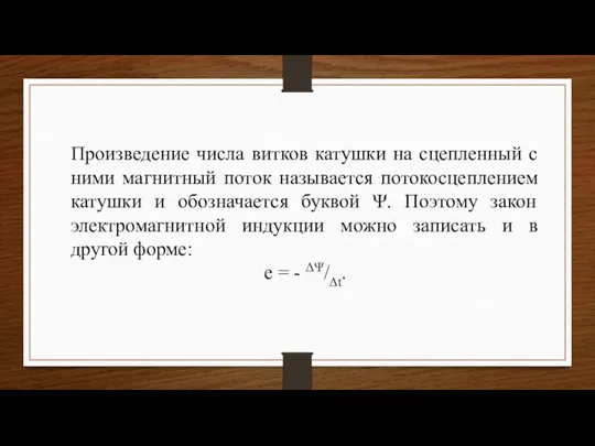 Произведение числа витков катушки на сцепленный с ними магнитный поток называется потокосцеплением