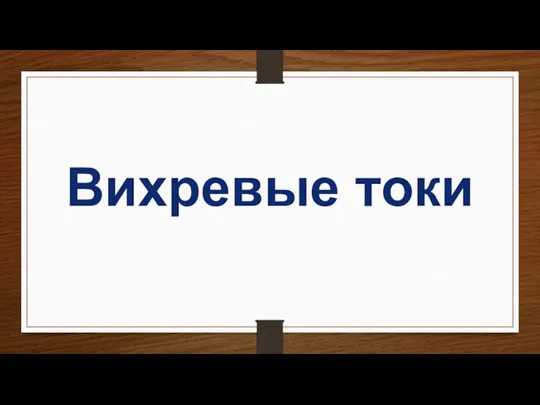 Вихревые токи