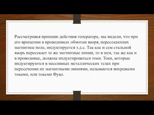 Рассматривая принцип действия генератора, мы видели, что при его вращении в проводниках