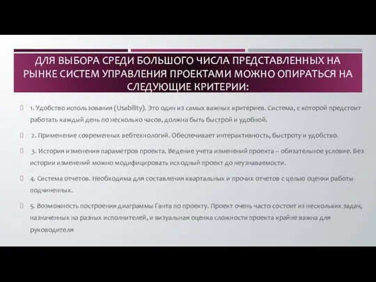 1. Удобство использования (Usability). Это один из самых важных критериев. Система, с