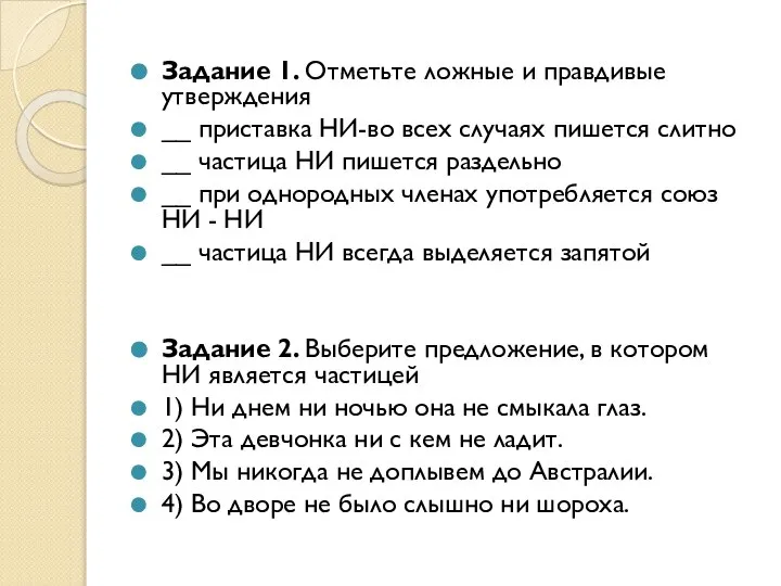 Задание 1. Отметьте ложные и правдивые утверждения __ приставка НИ-во всех случаях