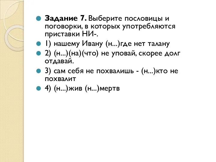 Задание 7. Выберите пословицы и поговорки, в которых употребляются приставки НИ-. 1)