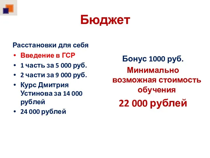 Бюджет Расстановки для себя Введение в ГСР 1 часть за 5 000