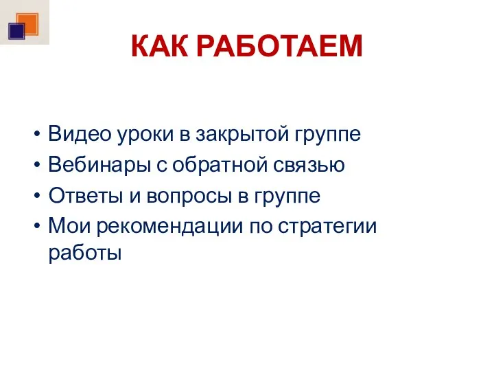 КАК РАБОТАЕМ Видео уроки в закрытой группе Вебинары с обратной связью Ответы