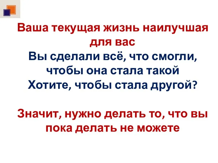 Ваша текущая жизнь наилучшая для вас Вы сделали всё, что смогли, чтобы