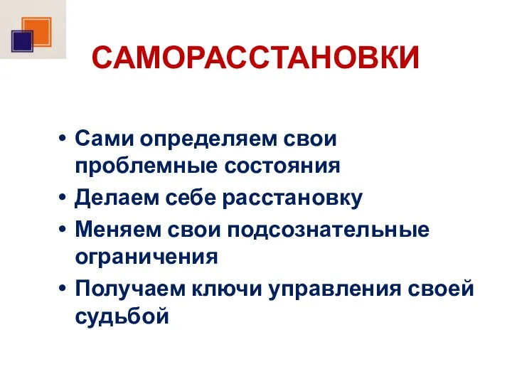 САМОРАССТАНОВКИ Сами определяем свои проблемные состояния Делаем себе расстановку Меняем свои подсознательные