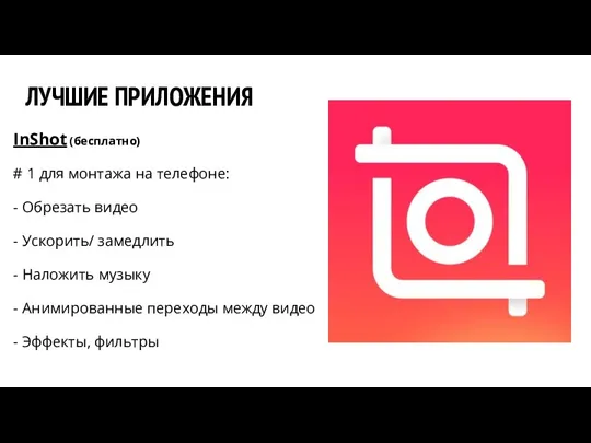 ЛУЧШИЕ ПРИЛОЖЕНИЯ InShot (бесплатно) # 1 для монтажа на телефоне: - Обрезать