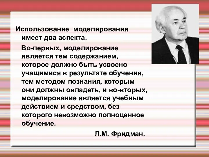 Использование моделирования имеет два аспекта. Во-первых, моделирование является тем содержанием, которое должно