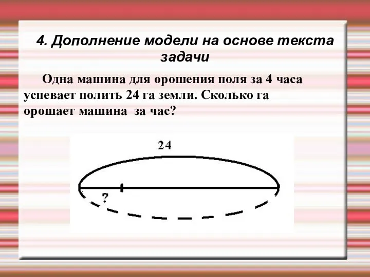 4. Дополнение модели на основе текста задачи Одна машина для орошения поля