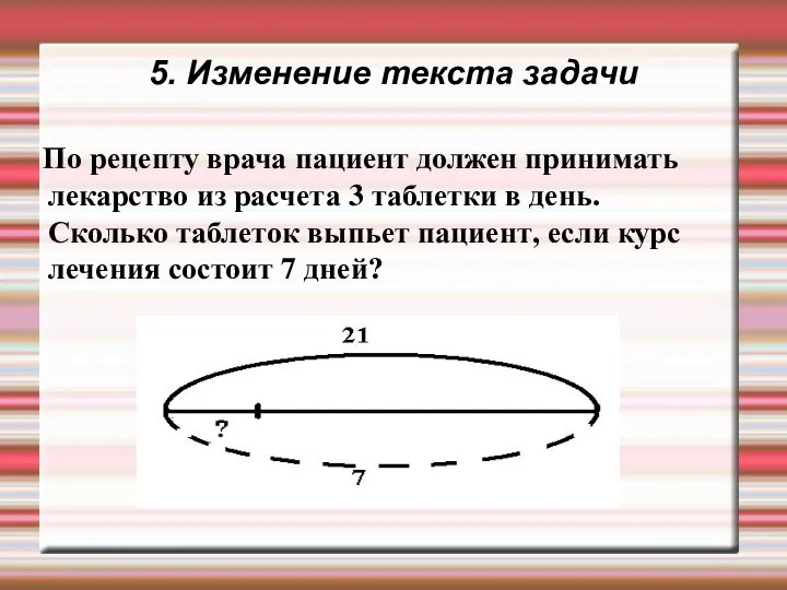 5. Изменение текста задачи По рецепту врача пациент должен принимать лекарство из