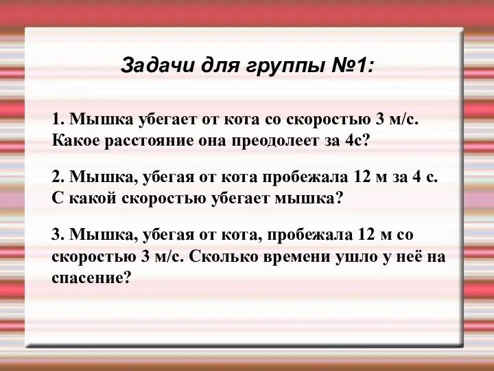 Задачи для группы №1: 1. Мышка убегает от кота со скоростью 3