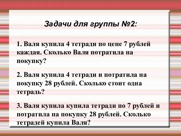 Задачи для группы №2: 1. Валя купила 4 тетради по цене 7