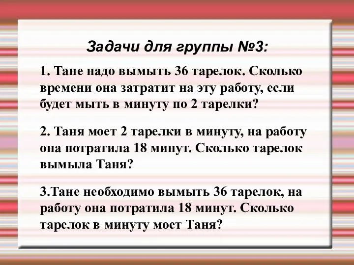 Задачи для группы №3: 1. Тане надо вымыть 36 тарелок. Сколько времени