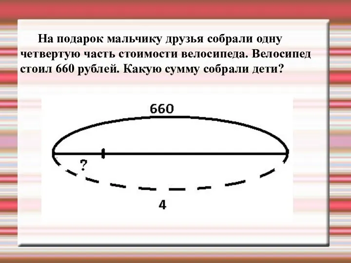 На подарок мальчику друзья собрали одну четвертую часть стоимости велосипеда. Велосипед стоил