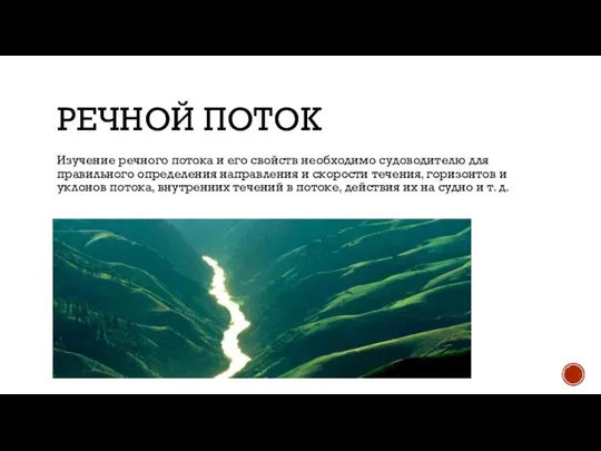 РЕЧНОЙ ПОТОК Изучение речного потока и его свойств необходимо судоводителю для правильного