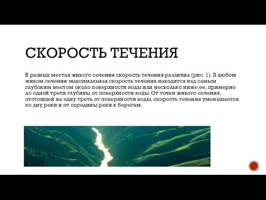 СКОРОСТЬ ТЕЧЕНИЯ В разных местах живого сечения скорость течения различна (рис. 1).