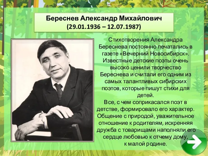 Стихотворения Александра Береснева постоянно печатались в газете «Вечерний Новосибирск». Известные детские поэты