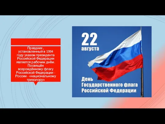 Праздник , установленный в 1994 году указом президента Российской Федерации является рабочим